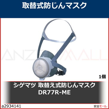 シゲマツ/重松 取替え式防じんマスク DR77R-ME　DR77RME 1個