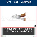 アンセル クリーンルーム用手袋 ニトリライト(100枚入) L NO93311L 1袋