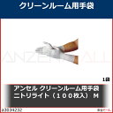 アンセル クリーンルーム用手袋 ニトリライト(100枚入) M NO93311M 1袋