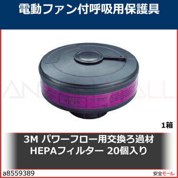 3M パワーフロー用交換ろ過材 HEPAフィルター 20個入り　4500101R20 1箱