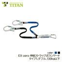タイタン 伸縮ストラップ タイプ1 ランヤード EX-zero ダブル 使用可能質量 130kg以下 HL-Z_W130(4)