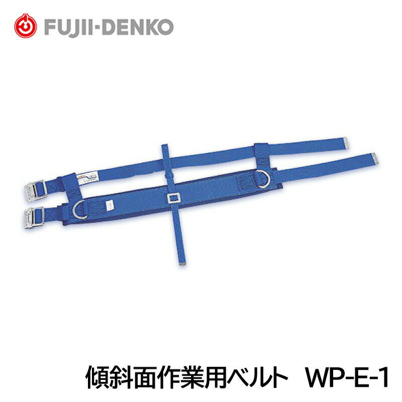 藤井電工/ツヨロン 傾斜面作業用ベルト WP-E-1 （軽作業用） (足場の不安定な急斜面で使用する作業用ベルト)