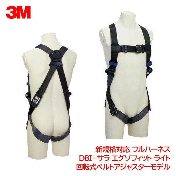 3M(スリーエム) フルハーネス DBI-サラ エグゾフィット ライト 回転式ベルトアジャスター S,M,Lサイズ［S:1114080N/M:1114081N/L:1114101N]