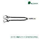 谷沢製作所 タニザワ ランヤード 第二種 伸縮式 2丁掛け ST#5702-2TRG 新規格対応