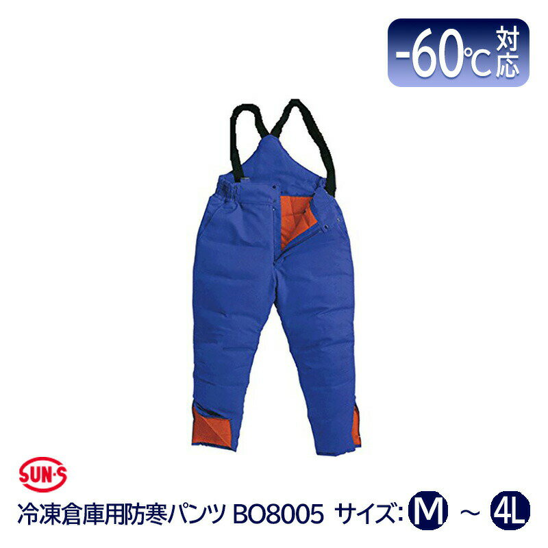 サンエス 冷凍倉庫用 防寒パンツ -60℃ BO8005 サイズ M ～ 4L