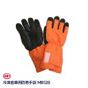 サンエス 冷凍倉庫用 防寒手袋 MB-128
