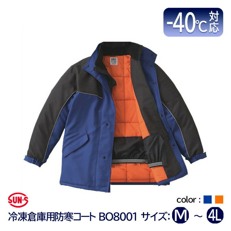 サンエス 冷凍倉庫用 防寒コート -40℃ BO8001 ブルー オレンジ サイズ M 〜 4L