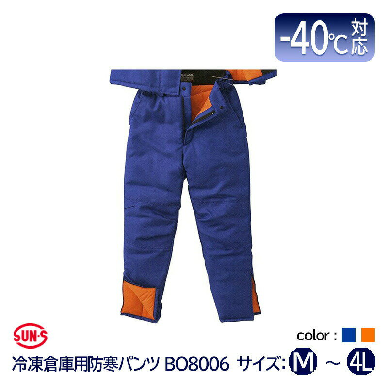 サンエス 冷凍倉庫用 防寒パンツ -40℃ BO8006 ブルー オレンジ サイズ M ～ 4L