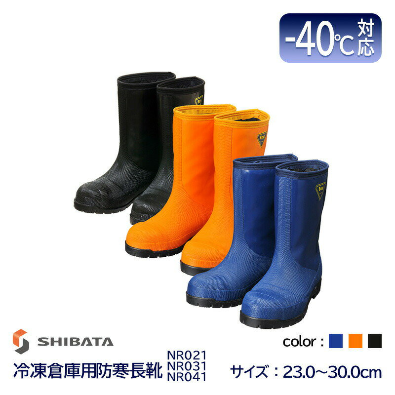 SHIBATA シバタ工業 冷凍倉庫用 防寒長靴 -40℃ NR021 ネイビー NR031 オレンジ NR041 ブラック 23.0 ～ 30.0cm
