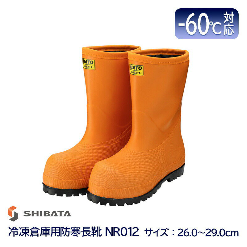 SHIBATA シバタ工業 冷凍倉庫用 防寒長靴 -60℃ NR012 オレンジ 26.0 ～ 29.0 cm
