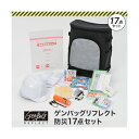 リンクサス ゲンバッグリフレクト防災17点セット GB-BS02