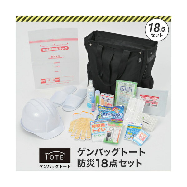 リンクサス ゲンバッグトート防災18点セット GB-BS03