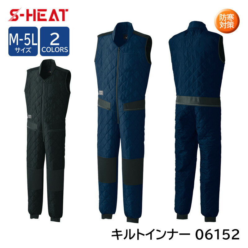 シンメン 防寒インナーつなぎ S-HEAT キルトインナー 06152