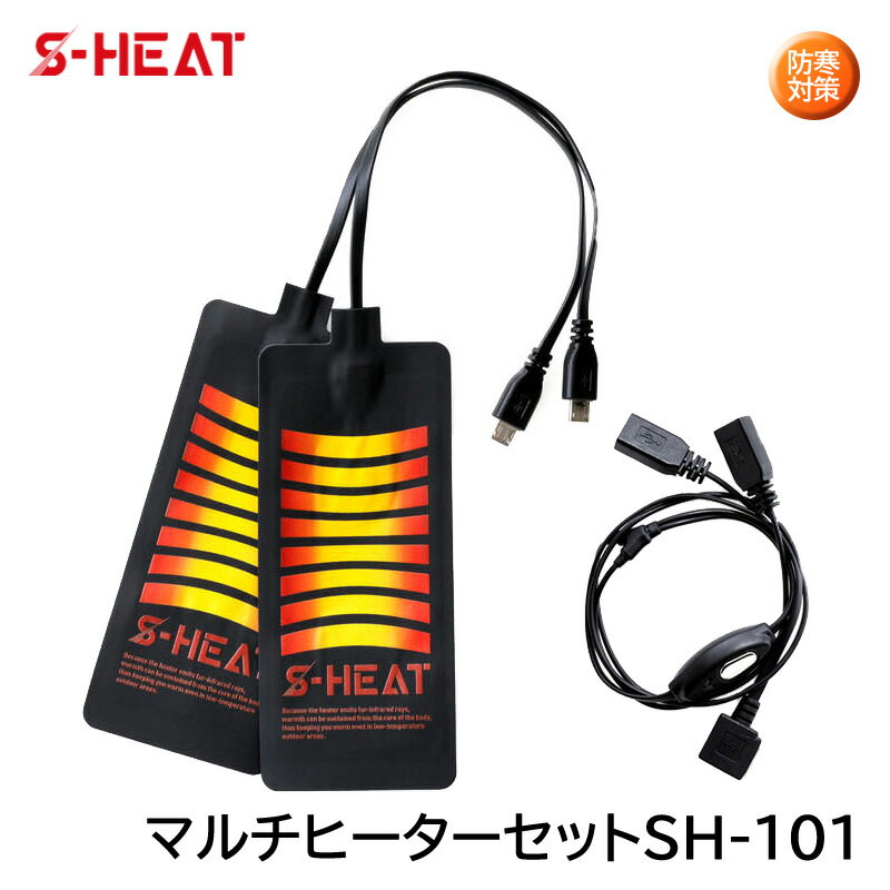 シンメン 電熱ヒーターパッド S-HEAT マルチヒーターセット SH-101 （電熱パッド＋専用コード) 作業着用 防寒対策