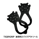 TIGERGRIP 耐滑用スパイクアウトソール 雪 氷 靴用 滑り止め 