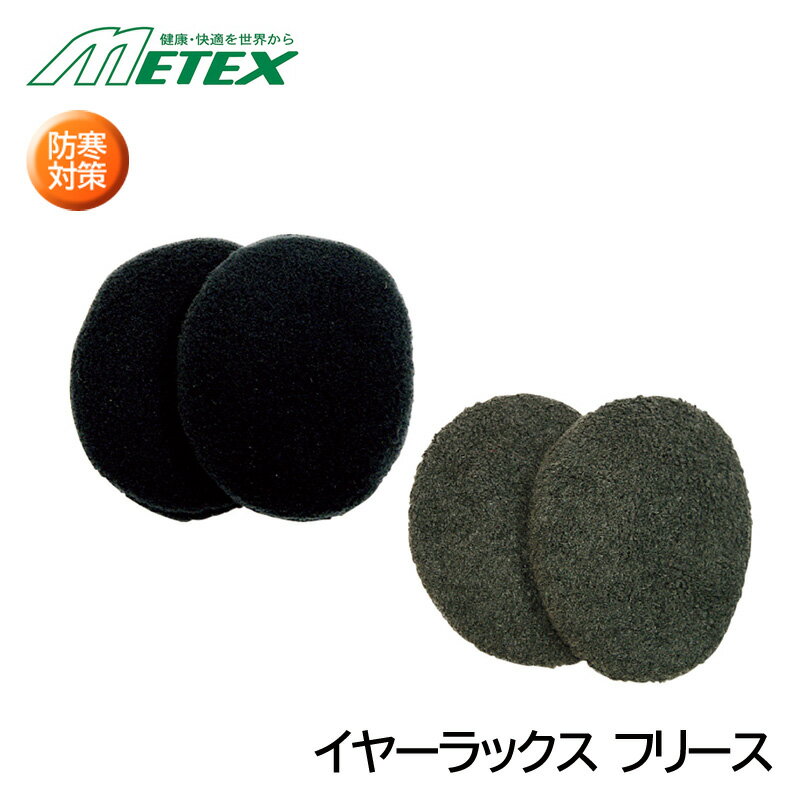 METEX イヤーラックス フリース 耳あて 寒さ対策