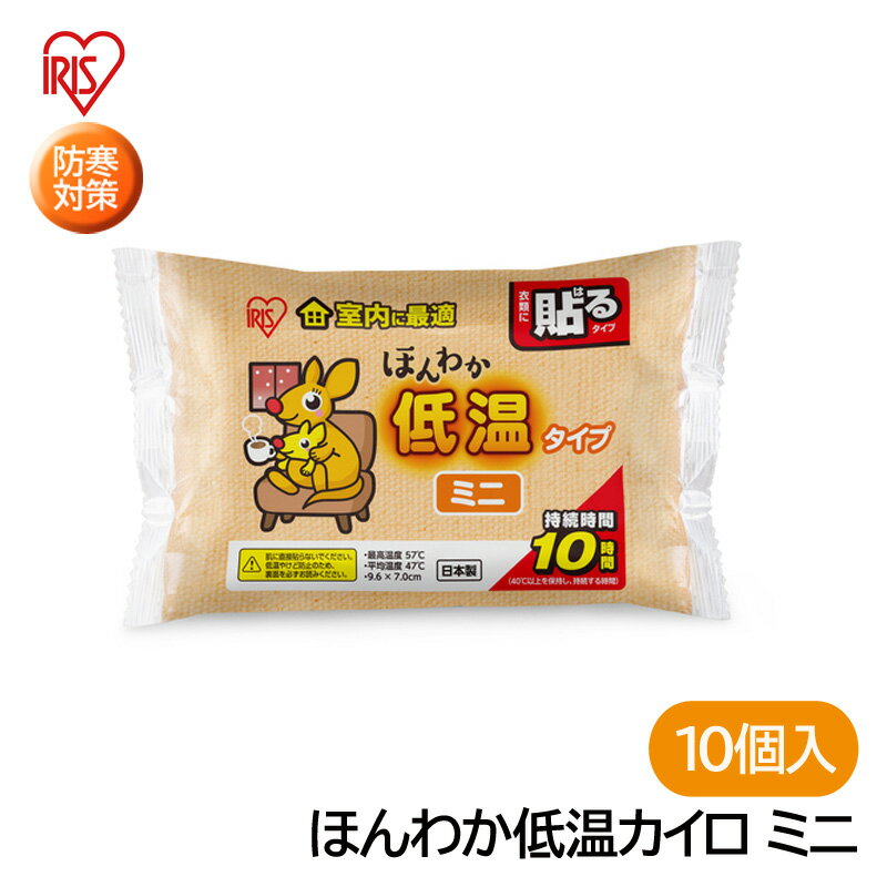 特長 優しい温度設計で、室内でもちょうどいい1年中使用できる温度のカイロです。 ミニサイズの貼るタイプのほんわか温かい低温カイロです。 仕様 貼るタイプ ミニサイズ 10個入 最高温度(℃)：57 平均温度(℃)：47 持続時間(時間)：10 カイロサイズ横×縦(mm)：96×70 質量(g)：202 製造国：日本 材質 鉄粉 水 活性炭 バーミキュライト 塩類 高吸水性樹脂 ※開封後の交換、返品等はご遠慮ください。IRIS ほんわか低温カイロ ミニ 貼るタイプ （10個入） 優しい温度設計で、室内でもちょうどいい1年中使用できる温度のカイロです。 関連商品 ほんわか低温カイロ ミニ（10個入） ほんわか低温カイロ レギュラー（10個入） ほんわか低温カイロ ミニ（30個入） ほんわか低温カイロ レギュラー（30個入）