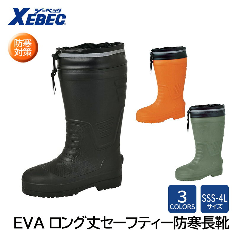 XEBEC 防寒長靴 EVA ロング丈セーフティ 85712 寒さ対策