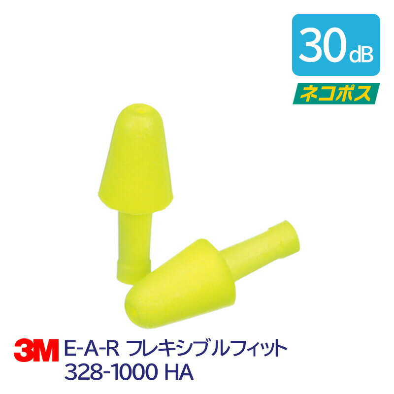 耳栓 3M 耳栓 高性能 コード 無 遮音値 30dB E-A-R フレキシブルフィット328-1000 HA 1組