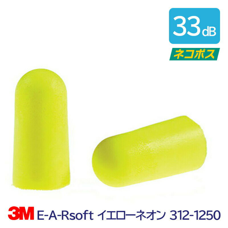 3M 耳栓 高性能 コード 無 遮音値 33dB E-A-Rsoft イエローネオン 312-1250 1組