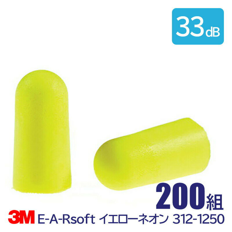 3M 耳栓 高性能 コード 無 遮音値 33dB E-A-Rsoft イエローネオン 312-1250 200組