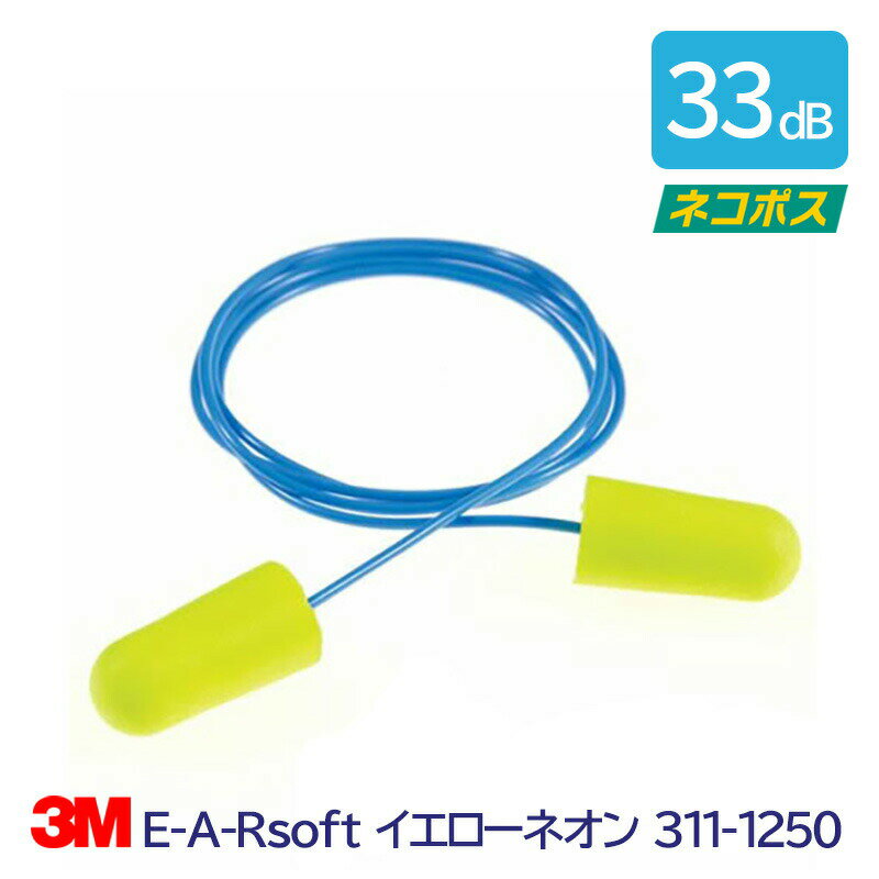 耳栓 3M 耳栓 高性能 コード 付 遮音値 33dB E-A-Rsoft イエローネオン 311-1250 1組