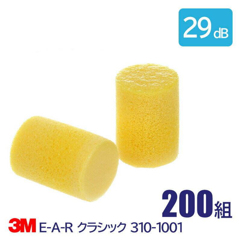 3M 耳栓 高性能 コード 無 遮音値 29dB E-A-R クラシック 310-1001 200組