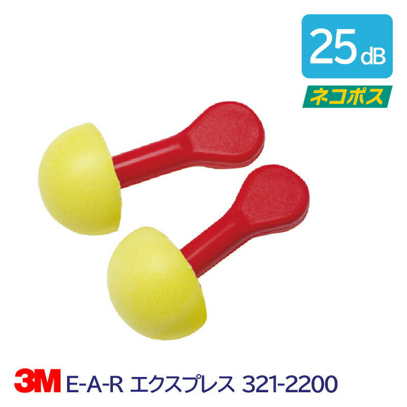 3M 耳栓 高性能 コード 無 遮音値 25dB E-A-R エクスプレス 321-2200 1組