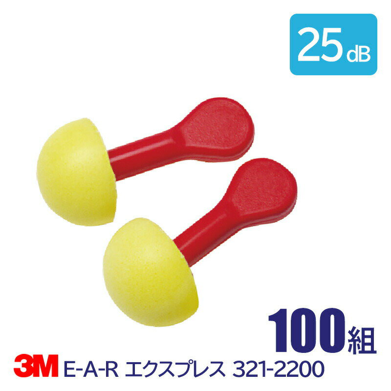 3M 耳栓 高性能 コード 無 遮音値 25dB E-A-R エクスプレス 321-2200 100組