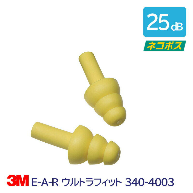 耳栓 3M 耳栓 高性能 コード 無 遮音値 25dB E-A-R ウルトラフィット 340-4003 1組