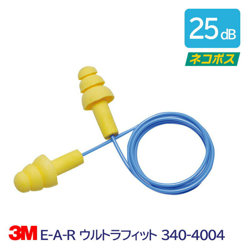 3M 耳栓 高性能 コード 付 遮音値 25dB E-A-R ウルトラフィット 340-4004 1組