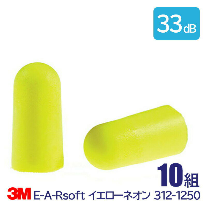 3M 耳栓 高性能 コード 無 遮音値 33dB E-A-Rsoft イエローネオン 312-1250 10組