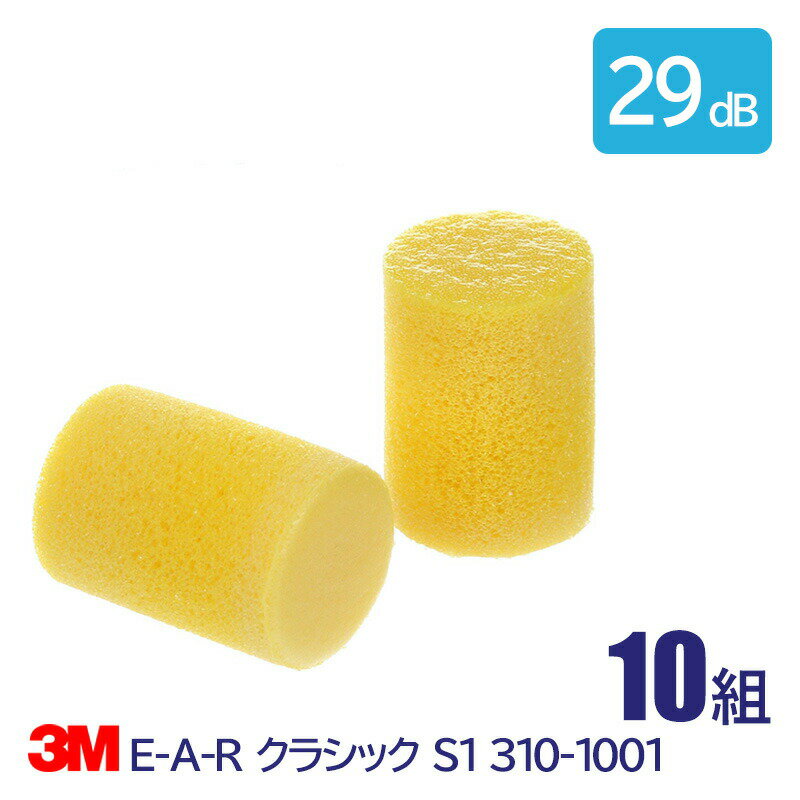 3M 耳栓 高性能 コード 無 遮音値 29dB E-A-R クラシック 310-1001 10組