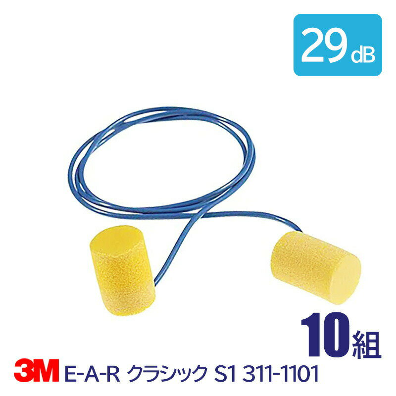 耳栓 3M 耳栓 高性能 コード 付 遮音値 29dB E-A-R クラシック 311-1101 10組