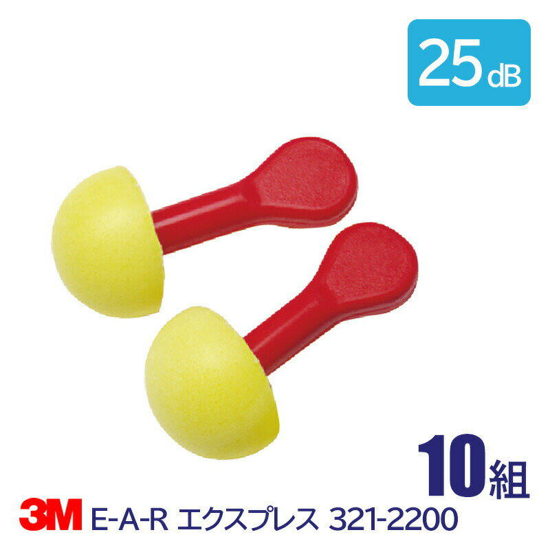 3M 耳栓 高性能 コード 無 遮音値 25dB E-A-R エクスプレス 321-2200 10組