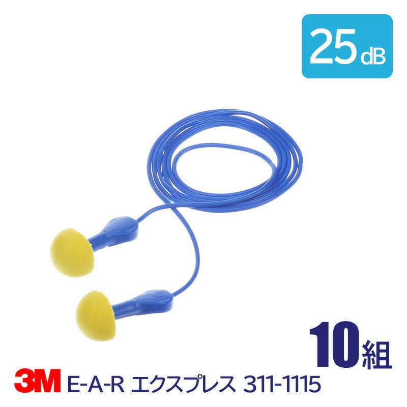 耳栓 3M 耳栓 高性能 コード 付 遮音値 25dB E-A-R エクスプレス 311-1115 10組