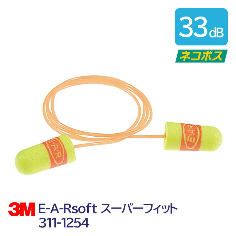 3M 耳栓 高性能 コード 付 遮音値 33dB