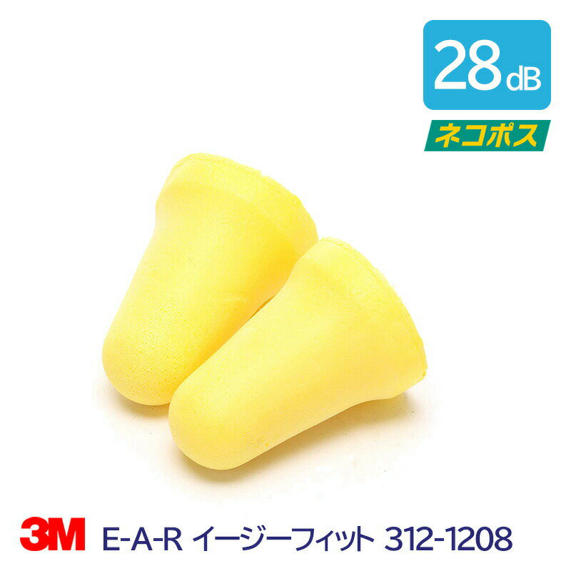 3M 耳栓 高性能 コード 無 遮音値 28dB E-A-R イージーフィット 312-1208 1組