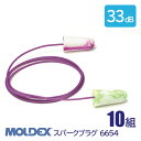 MOLDEX モルデックス 耳栓 高性能 コード 付 遮音値 33dB スパークプラグ 6654 10組
