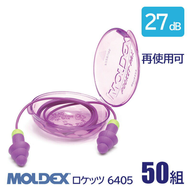 MOLDEX モルデックス 耳栓 高性能 コード 付 遮音値 27dB ロケッツ 6405 50組 防水 再使用可
