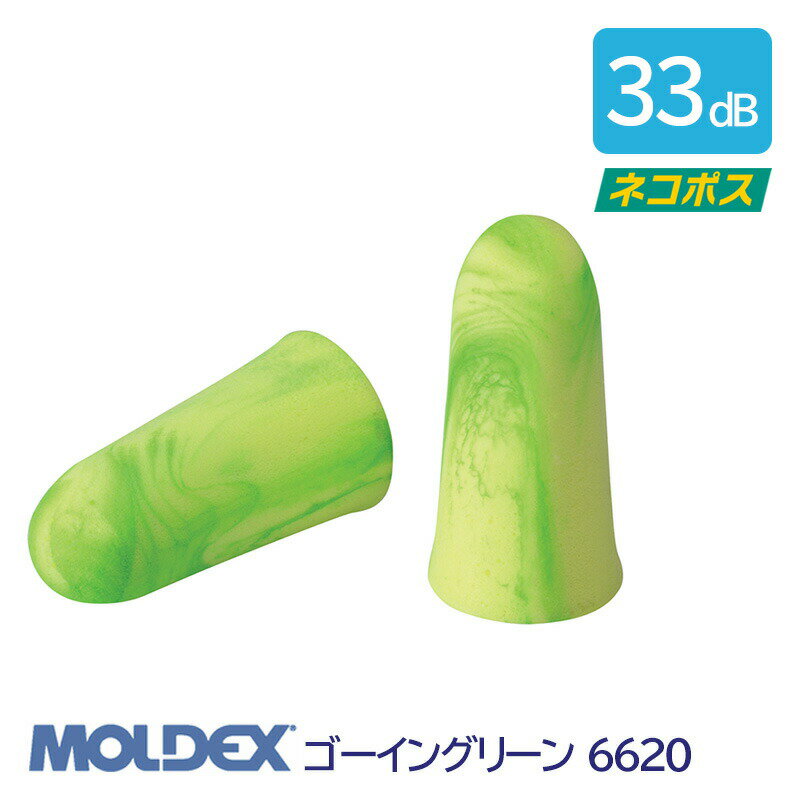 耳栓 MOLDEX モルデックス 耳栓 高性能 コード 無 遮音値 33dB ゴーイングリーン 6620 1組