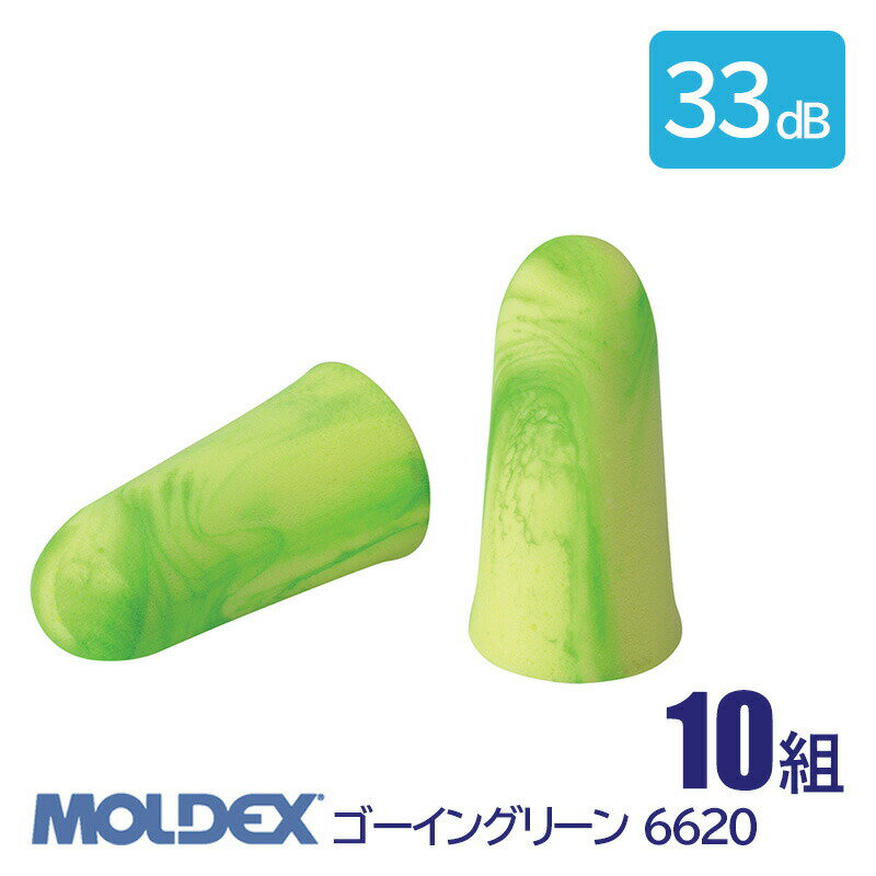耳栓 MOLDEX モルデックス 耳栓 高性能 コード 無 遮音値 33dB ゴーイングリーン 6620 10組