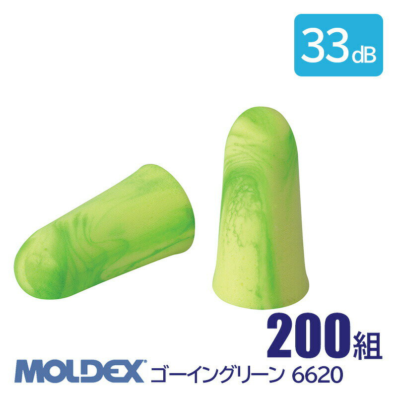 MOLDEX モルデックス 耳栓 高性能 コード 無 遮音値 33dB ゴーイングリーン 6620 200組