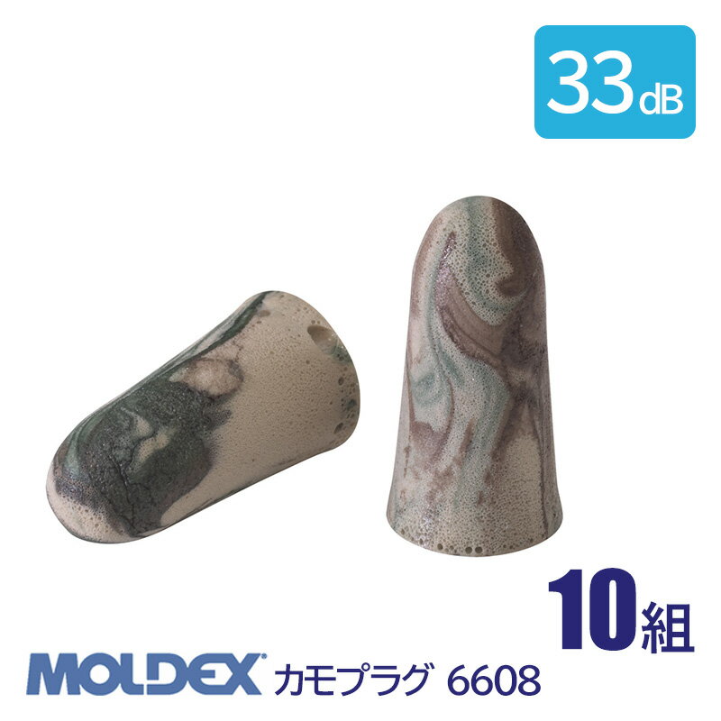 MOLDEX モルデックス 耳栓 高性能 コード 無 遮音値 33dB カモプラグ 6608 10組