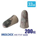 MOLDEX モルデックス 耳栓 高性能 コード 無 遮音値 33dB カモプラグ 6608 200組 その1