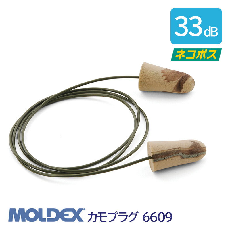 耳栓 MOLDEX モルデックス 耳栓 高性能 コード 付 遮音値 33dB カモプラグ 6609 1組