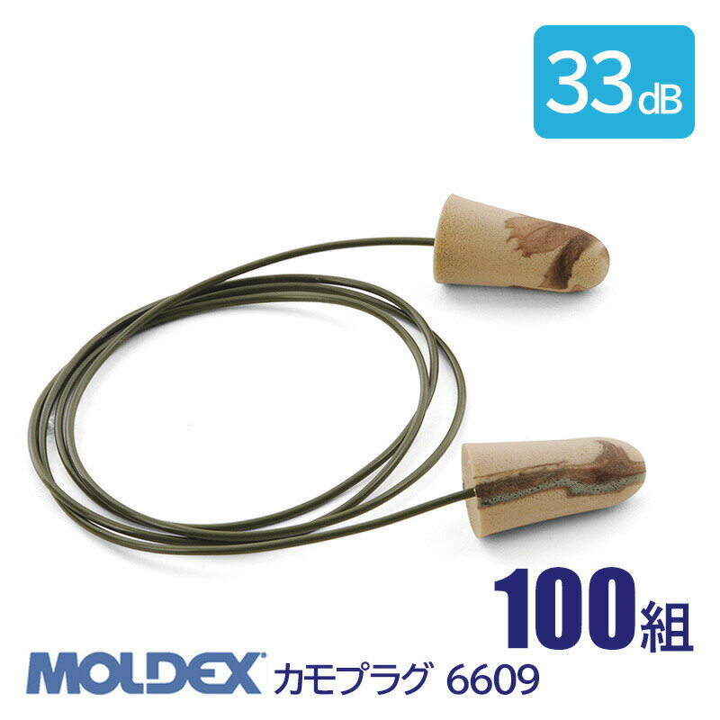 MOLDEX モルデックス 耳栓 高性能 コード 付 遮音値 33dB カモプラグ 6609 100組