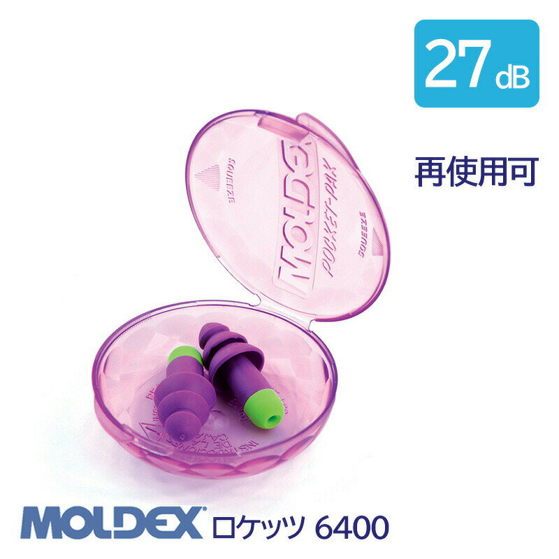 耳栓 MOLDEX モルデックス 耳栓 高性能 コード 無 遮音値 27dB ロケッツ 6400 1組 防水 再使用可