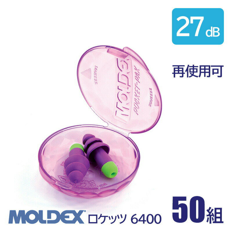 MOLDEX モルデックス 耳栓 高性能 コード 無 遮音値 27dB ロケッツ 6400 50組 防水 再使用可(4.0)