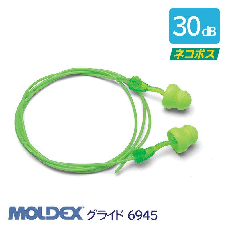MOLDEX モルデックス 耳栓 高性能 コード 付 遮音値 30dB グライド 6945 発泡ウレタン 1組